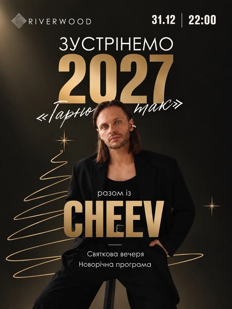 Новий рік 2027 «Гарно так» з концертом CHEEV — RIVERWOOD Relax Park Restaurant, Moshny village, Savchenko St, Мошни